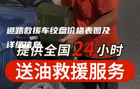 道路救援车绞盘价格表图及详细信息