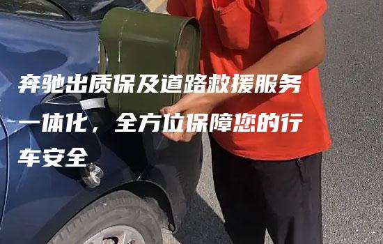 奔驰出质保及道路救援服务一体化，全方位保障您的行车安全