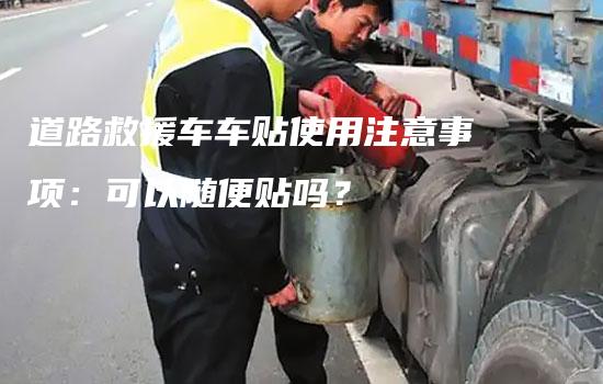 道路救援车车贴使用注意事项：可以随便贴吗？