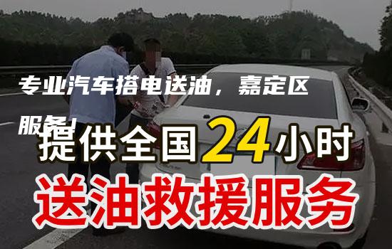 专业汽车搭电送油，嘉定区服务！