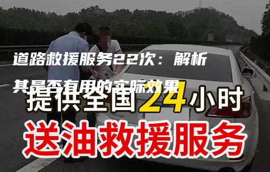 道路救援服务22次：解析其是否有用的实际效果