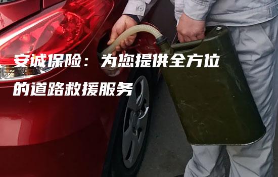 安诚保险：为您提供全方位的道路救援服务