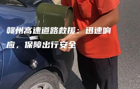 赣州高速道路救援：迅速响应，保障出行安全