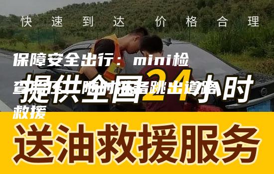 保障安全出行：mini检查胎压，随时准备跳出道路救援