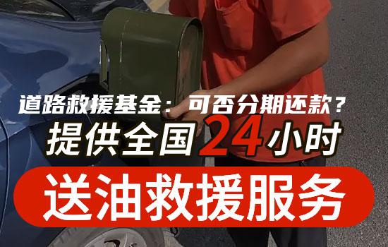 道路救援基金：可否分期还款？