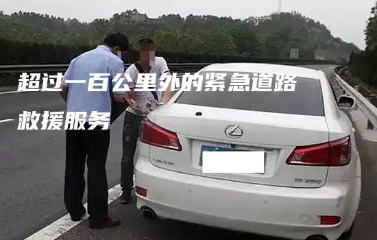 超过一百公里外的紧急道路救援服务