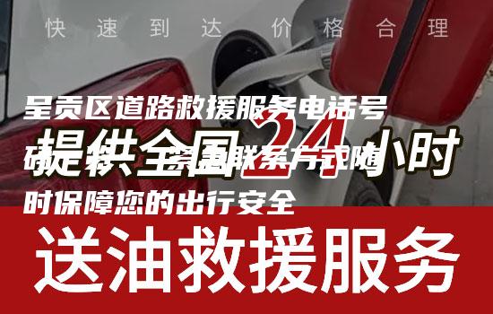 呈贡区道路救援服务电话号码一览： 紧急联系方式随时保障您的出行安全