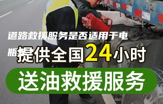 道路救援服务是否适用于电瓶车？