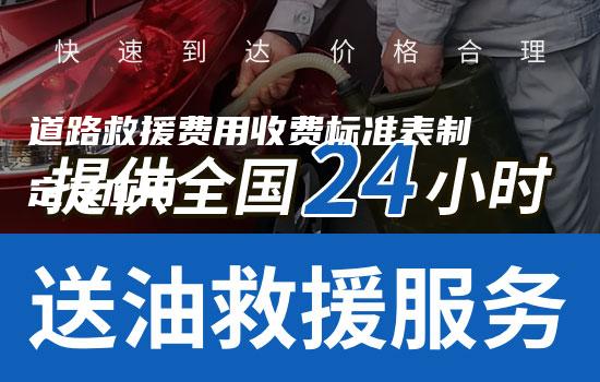 道路救援费用收费标准表制定及应用