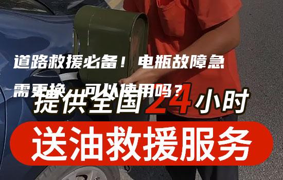 道路救援必备！电瓶故障急需更换，可以使用吗？