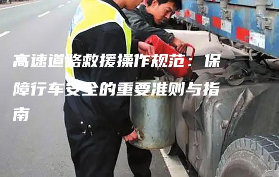 高速道路救援操作规范：保障行车安全的重要准则与指南