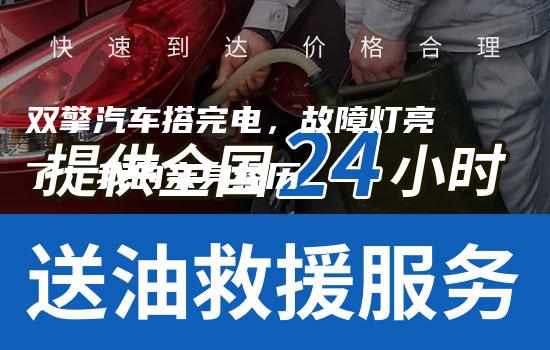 双擎汽车搭完电，故障灯亮了！我的亲身经历