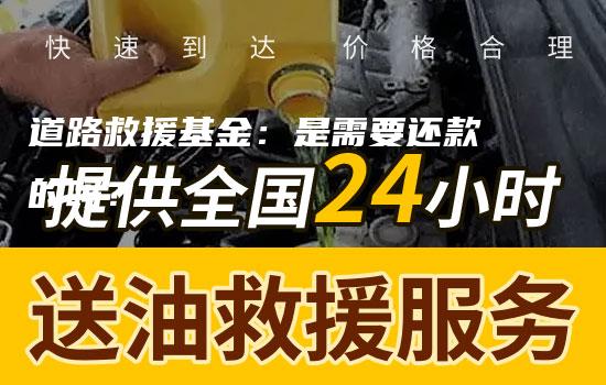 道路救援基金：是需要还款的吗？