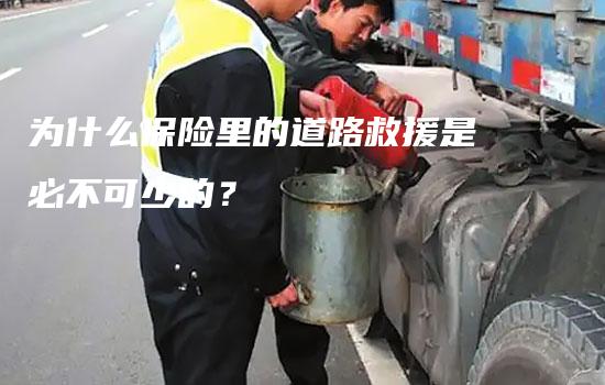 为什么保险里的道路救援是必不可少的？