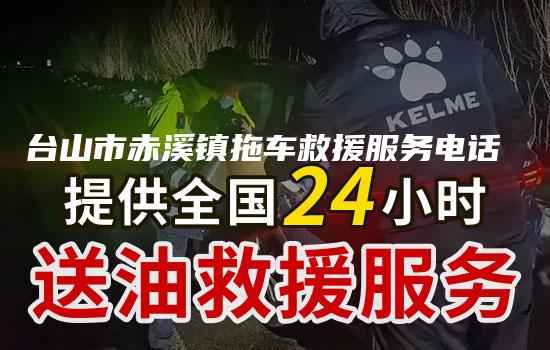 台山市赤溪镇拖车救援服务电话