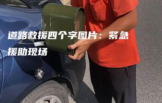 道路救援四个字图片：紧急援助现场