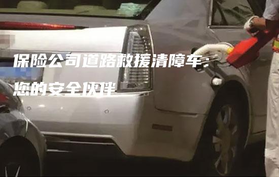 保险公司道路救援清障车：您的安全伙伴