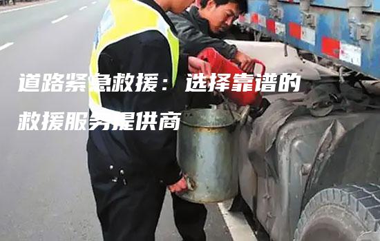 道路紧急救援：选择靠谱的救援服务提供商