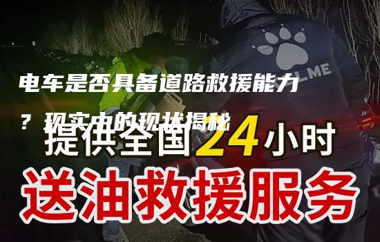 电车是否具备道路救援能力？现实中的现状揭秘