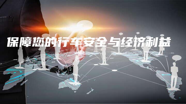 保障您的行车安全与经济利益