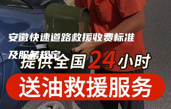 安徽快速道路救援收费标准及服务规定