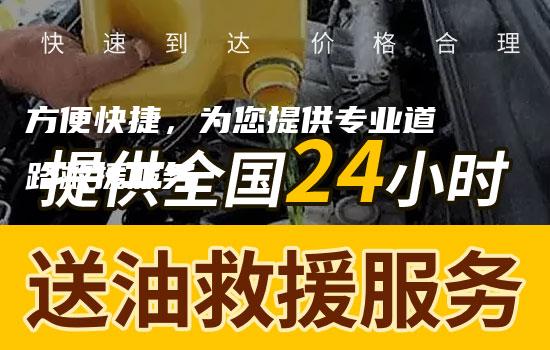 方便快捷，为您提供专业道路救援服务