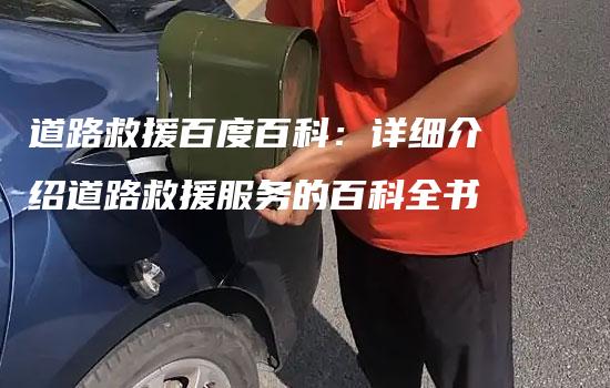 道路救援百度百科：详细介绍道路救援服务的百科全书