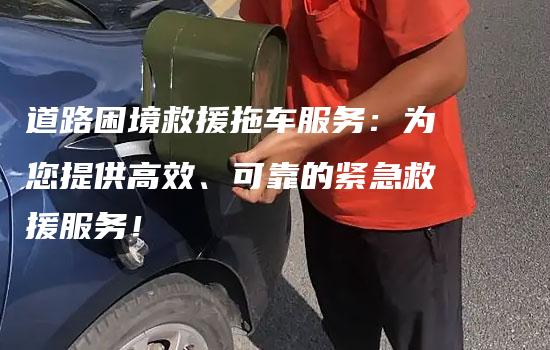 道路困境救援拖车服务：为您提供高效、可靠的紧急救援服务！