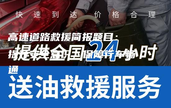 高速道路救援简报题目： 提升安全意识，保障行车畅通