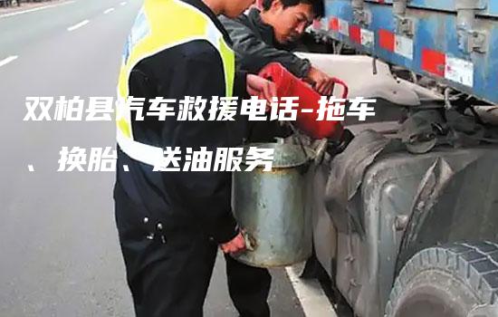 双柏县汽车救援电话-拖车、换胎、送油服务