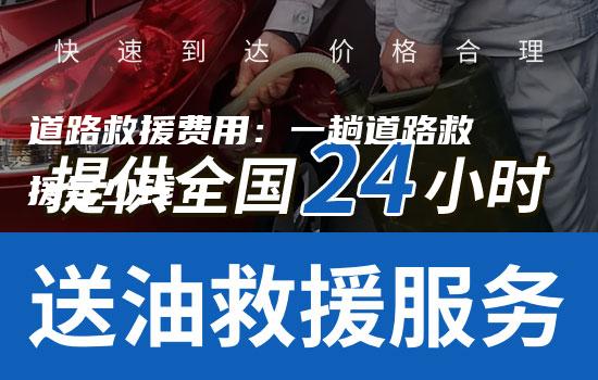 道路救援费用：一趟道路救援多少钱？