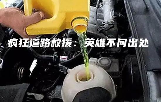 疯狂道路救援：英雄不问出处