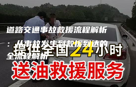 道路交通事故救援流程解析：从事故发生到救援到达的全流程解析