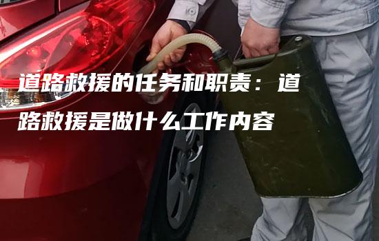 道路救援的任务和职责：道路救援是做什么工作内容