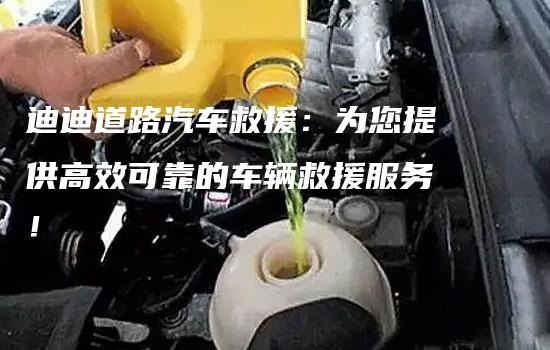 迪迪道路汽车救援：为您提供高效可靠的车辆救援服务！