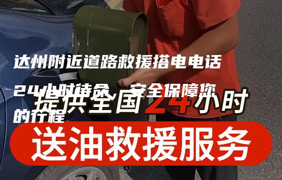 达州附近道路救援搭电电话24小时待命，安全保障您的行程