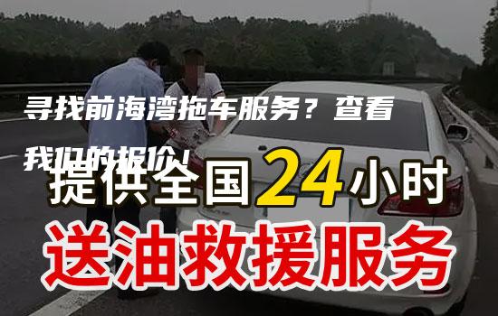 寻找前海湾拖车服务？查看我们的报价！