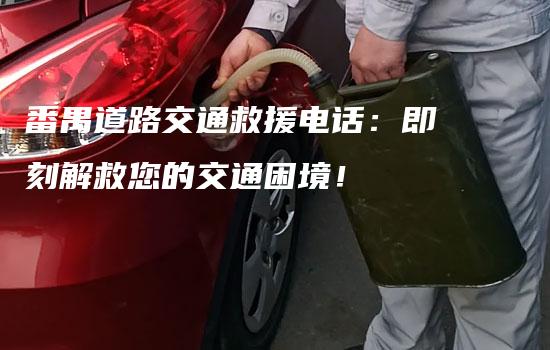 番禺道路交通救援电话：即刻解救您的交通困境！