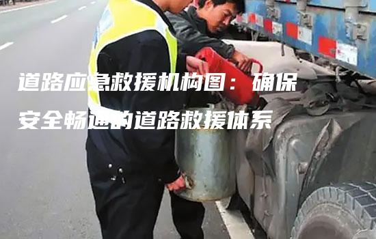 道路应急救援机构图：确保安全畅通的道路救援体系