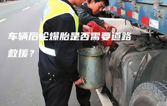 车辆后轮爆胎是否需要道路救援？