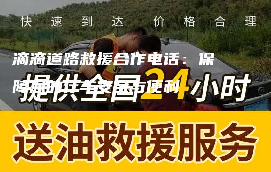 滴滴道路救援合作电话：保障您的行车安全与便利