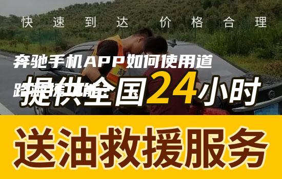 奔驰手机APP如何使用道路救援功能？