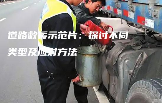 道路救援示范片：探讨不同类型及应对方法