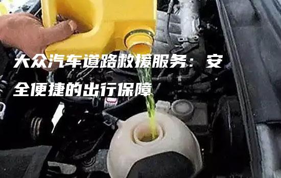 大众汽车道路救援服务：安全便捷的出行保障