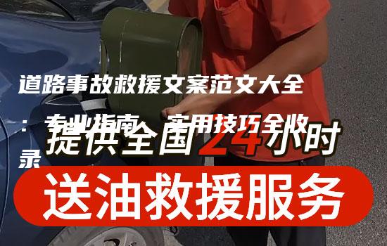 道路事故救援文案范文大全：专业指南、实用技巧全收录