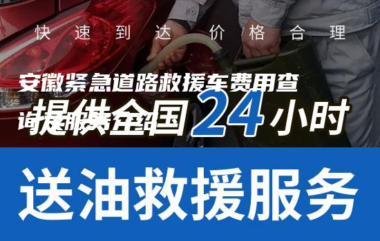 安徽紧急道路救援车费用查询及服务介绍