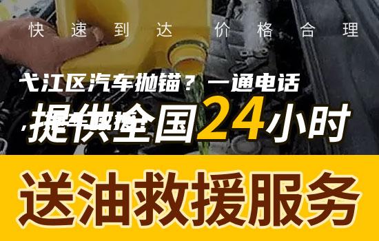 弋江区汽车抛锚？一通电话，拖车救援！