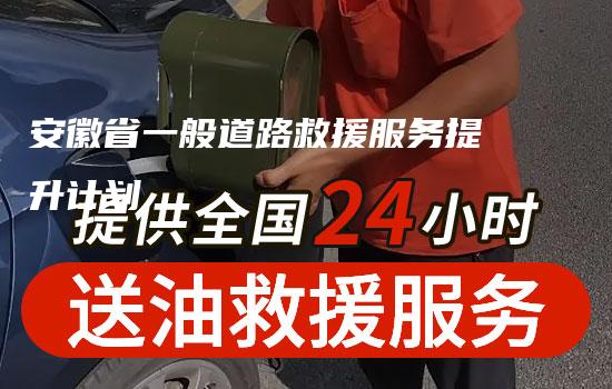 安徽省一般道路救援服务提升计划