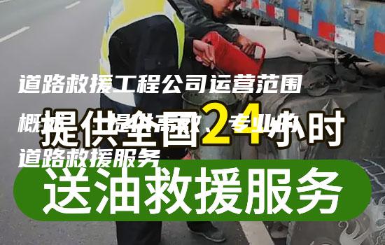 道路救援工程公司运营范围概述： 提供高效、专业的道路救援服务