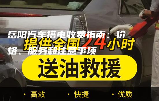 岳阳汽车搭电收费指南：价格、服务和注意事项